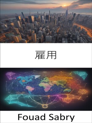 cover image of 雇用